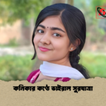কনিকার কণ্ঠে ভাইরাল সুরযাত্রা কনিকার কণ্ঠে ভাইরাল সুরযাত্রা