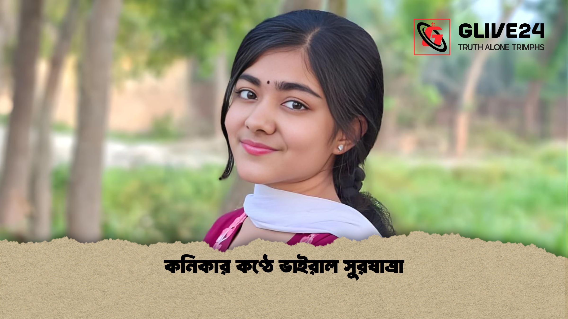 কনিকার কণ্ঠে ভাইরাল সুরযাত্রা কনিকার কণ্ঠে ভাইরাল সুরযাত্রা