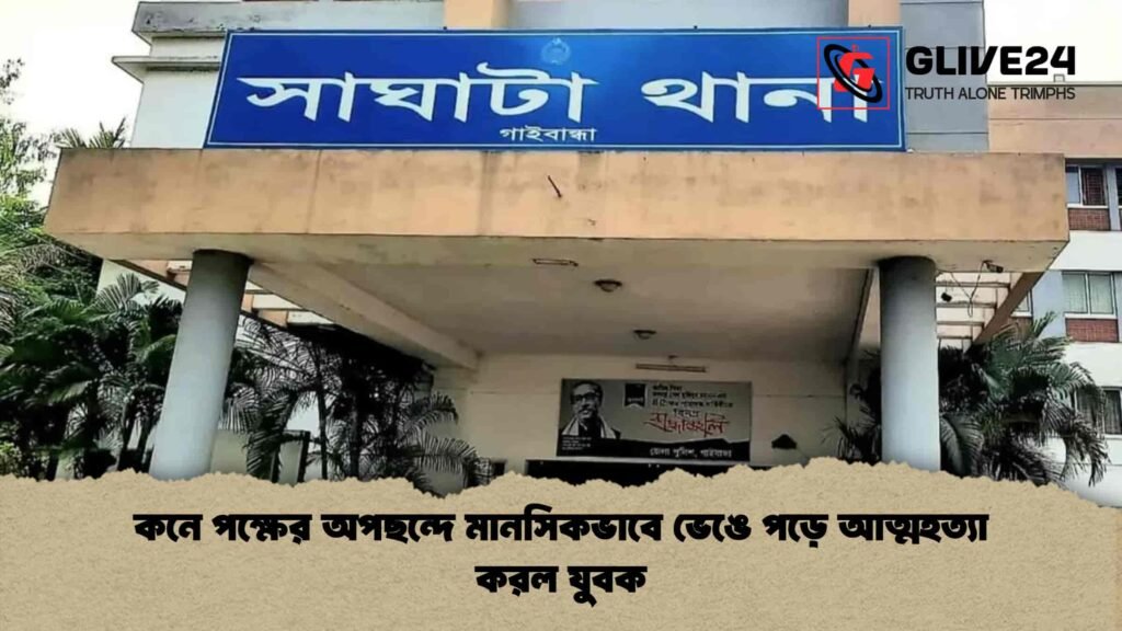 কনে পক্ষের অপছন্দে মানসিকভাবে ভেঙে পড়ে আত্মহত্যা করল যুবক