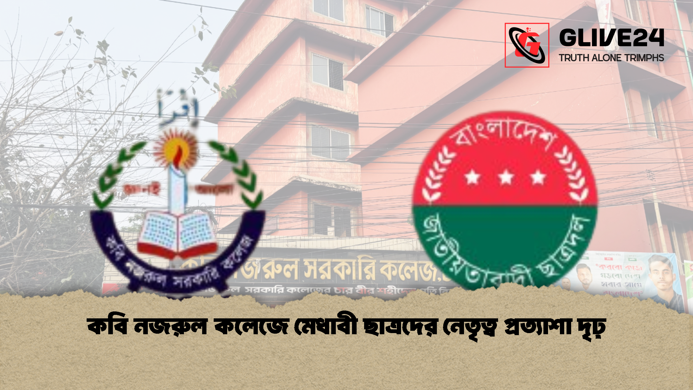 কবি নজরুল কলেজে মেধাবী ছাত্রদের নেতৃত্ব প্রত্যাশা দৃঢ় কবি নজরুল কলেজে মেধাবী ছাত্রদের নেতৃত্ব প্রত্যাশা দৃঢ়