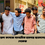 কবি নজরুল কলেজে সাংবাদিক হামলায় ছাত্রদলের ৬ নেতা শোকজ কবি নজরুল কলেজে সাংবাদিক হামলায় ছাত্রদলের ৬ নেতা শোকজ