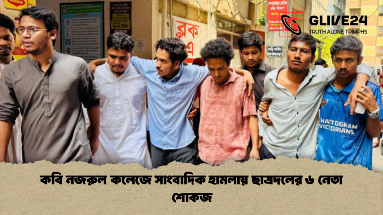 কবি নজরুল কলেজে সাংবাদিক হামলায় ছাত্রদলের ৬ নেতা শোকজ কবি নজরুল কলেজে সাংবাদিক হামলায় ছাত্রদলের ৬ নেতা শোকজ