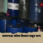 কমলগঞ্জে অবৈধ ডিজেল মজুত জব্দ কমলগঞ্জে অবৈধ ডিজেল মজুত জব্দ