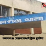 কমলগঞ্জে মোরগবোঝাই ট্রাক দুর্ঘটনা কমলগঞ্জে মোরগবোঝাই ট্রাক দুর্ঘটনা