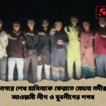 কমলনগরে শেখ হাসিনাকে ফেরাতে মেঘনা নদীর তীরে আওয়ামী লীগ ও যুবলীগের শপথ কমলনগরে শেখ হাসিনাকে ফেরাতে মেঘনা নদীর তীরে আওয়ামী লীগ ও যুবলীগের শপথ