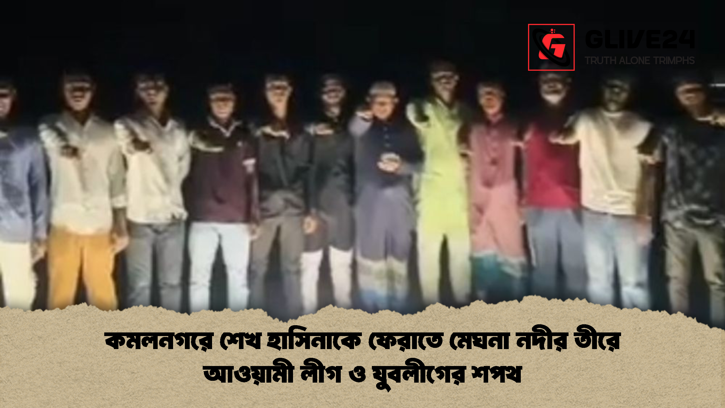 কমলনগরে শেখ হাসিনাকে ফেরাতে মেঘনা নদীর তীরে আওয়ামী লীগ ও যুবলীগের শপথ কমলনগরে শেখ হাসিনাকে ফেরাতে মেঘনা নদীর তীরে আওয়ামী লীগ ও যুবলীগের শপথ