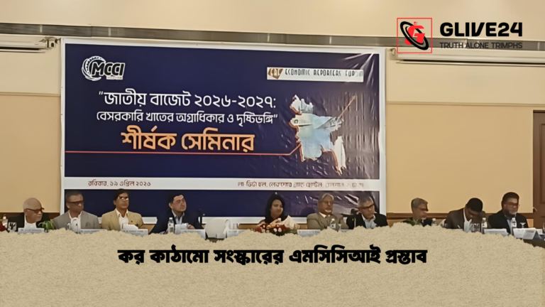 কর কাঠামো সংস্কারের এমসিসিআই প্রস্তাব কর কাঠামো সংস্কারের এমসিসিআই প্রস্তাব