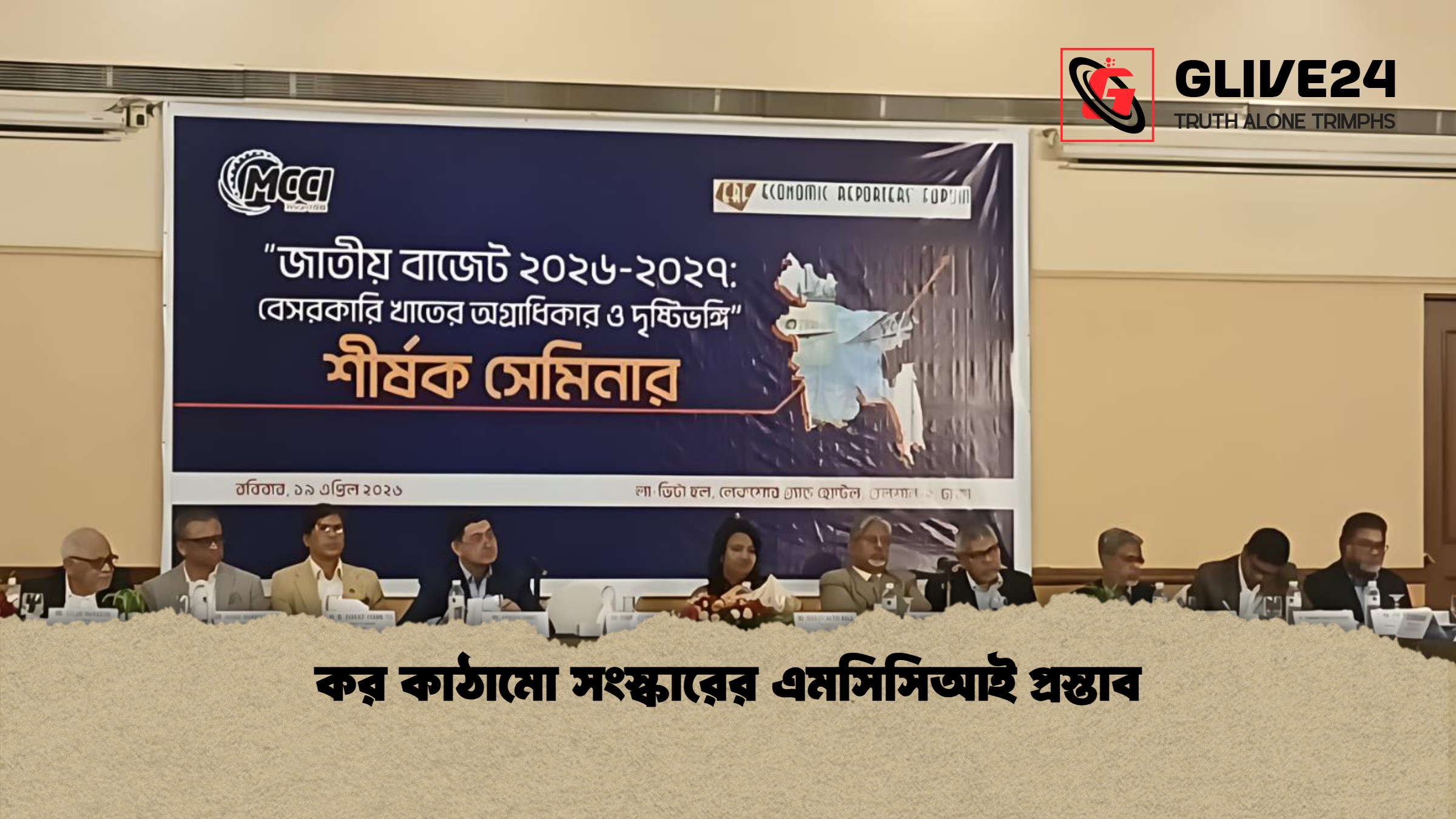 কর কাঠামো সংস্কারের এমসিসিআই প্রস্তাব কর কাঠামো সংস্কারের এমসিসিআই প্রস্তাব