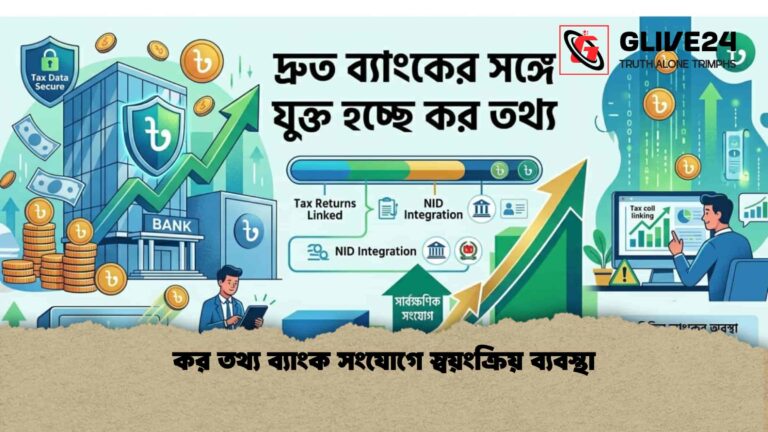 কর তথ্য ব্যাংক সংযোগে স্বয়ংক্রিয় ব্যবস্থা