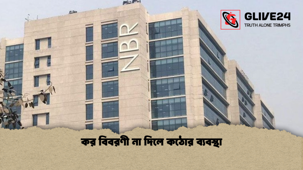 কর বিবরণী না দিলে কঠোর ব্যবস্থা কর বিবরণী না দিলে কঠোর ব্যবস্থা