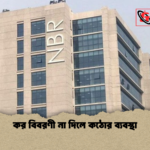 কর বিবরণী না দিলে কঠোর ব্যবস্থা কর বিবরণী না দিলে কঠোর ব্যবস্থা