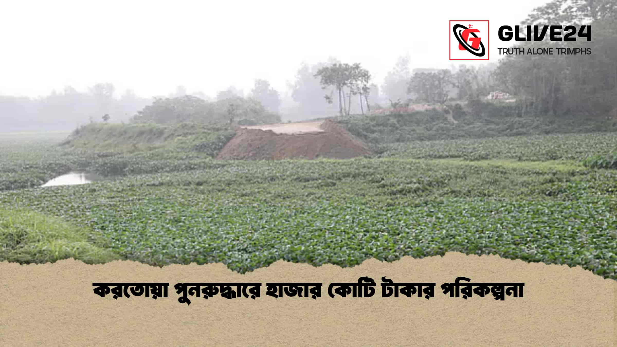 করতোয়া পুনরুদ্ধারে হাজার কোটি টাকার পরিকল্পনা