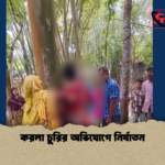 করলা চুরির অভিযোগে নির্যাতন করলা চুরির অভিযোগে নির্যাতন