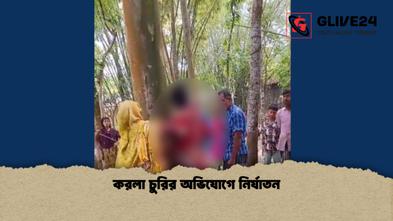 করলা চুরির অভিযোগে নির্যাতন করলা চুরির অভিযোগে নির্যাতন