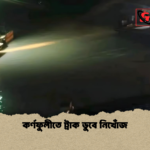 কর্ণফুলীতে ট্রাক ডুবে নিখোঁজ কর্ণফুলীতে ট্রাক ডুবে নিখোঁজ