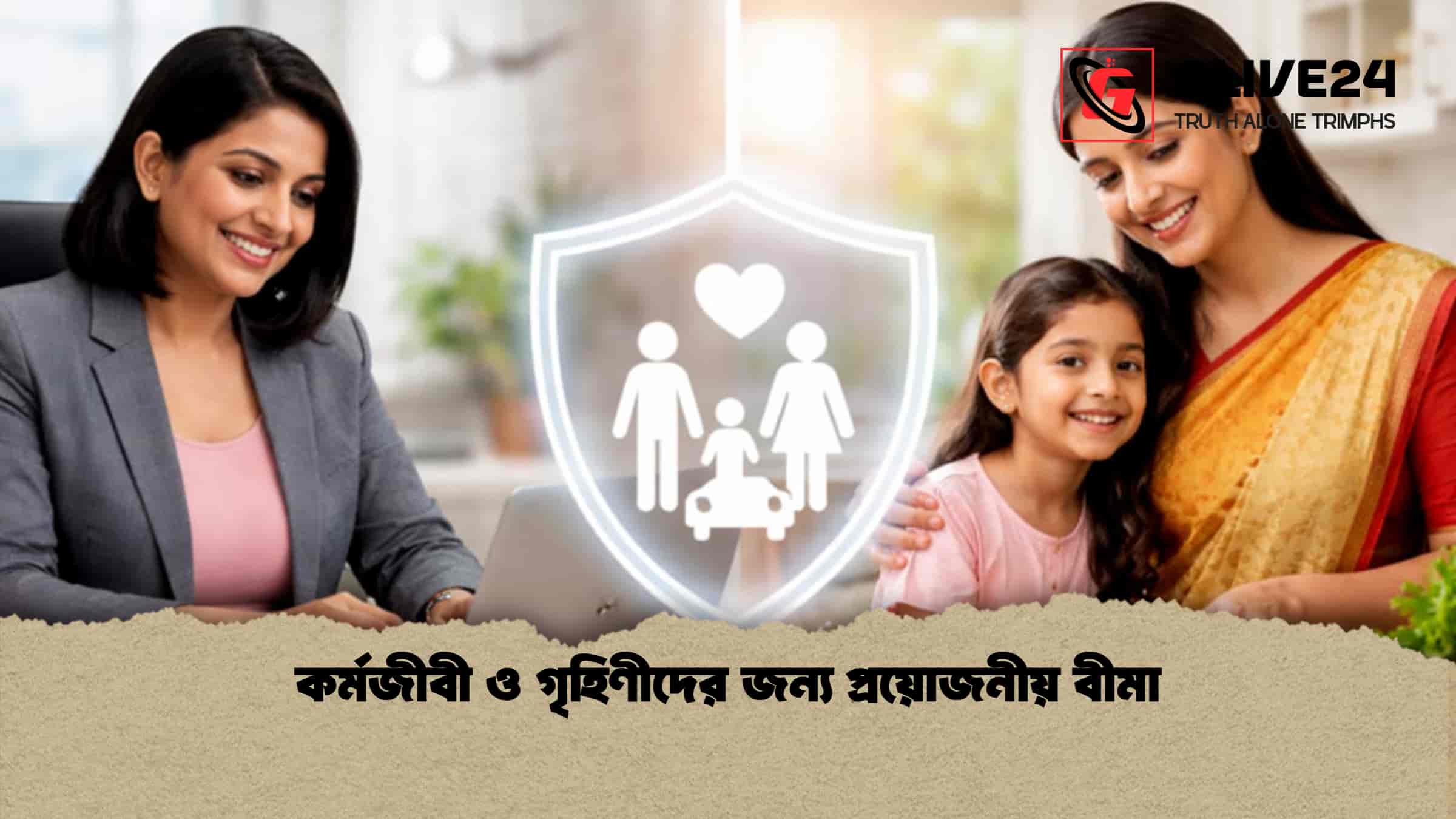 কর্মজীবী ও গৃহিণীদের জন্য প্রয়োজনীয় বীমা