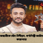 কলেজছাত্রীকে যৌন নিপীড়ন কণ্ঠশিল্পী জাহিদ অন্তু কারাগারে কলেজছাত্রীকে যৌন নিপীড়ন, কণ্ঠশিল্পী জাহিদ অন্তু কারাগারে