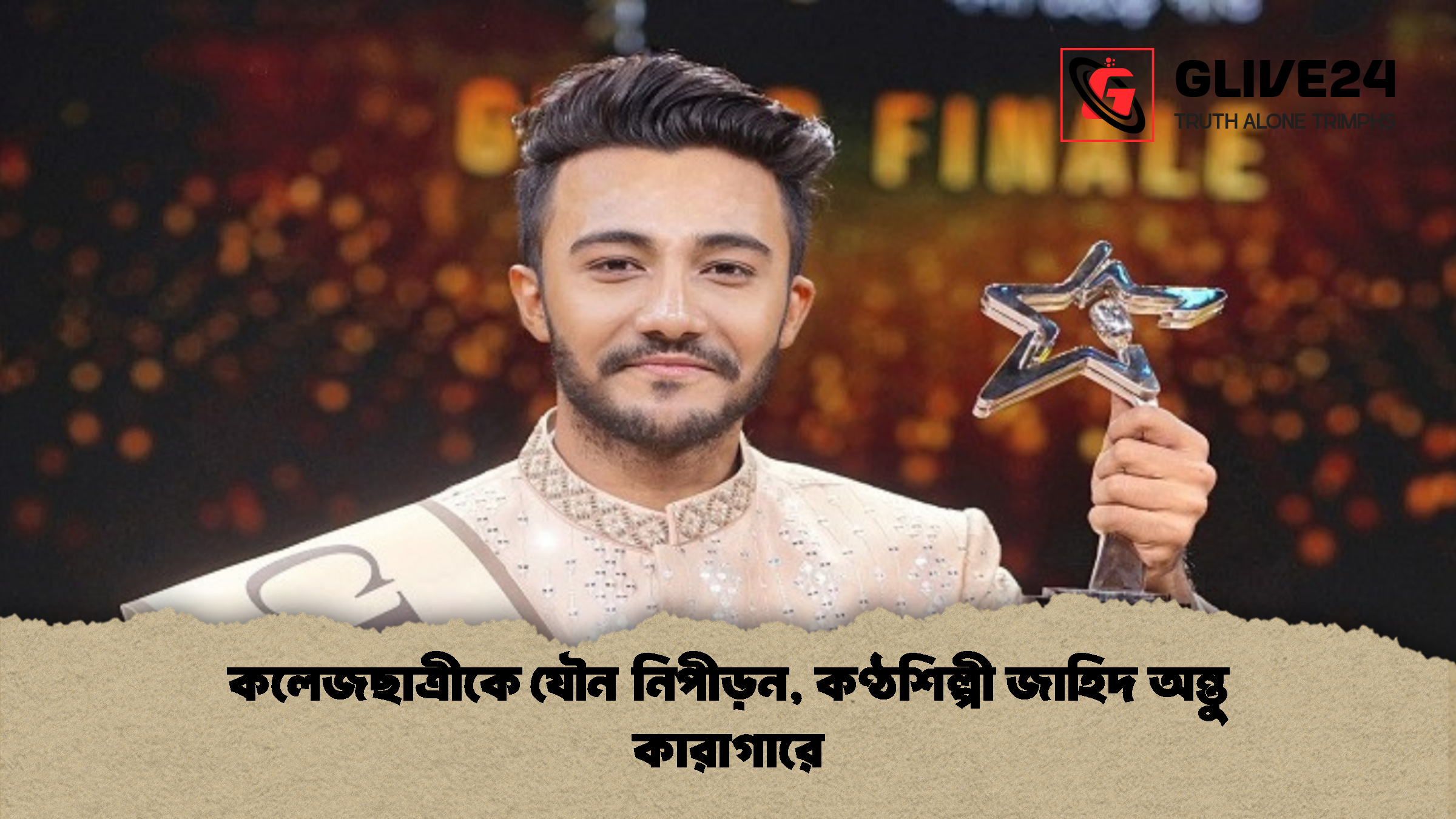 কলেজছাত্রীকে যৌন নিপীড়ন, কণ্ঠশিল্পী জাহিদ অন্তু কারাগারে