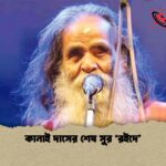 কানাই দাসের শেষ সুর ‘রইদে’