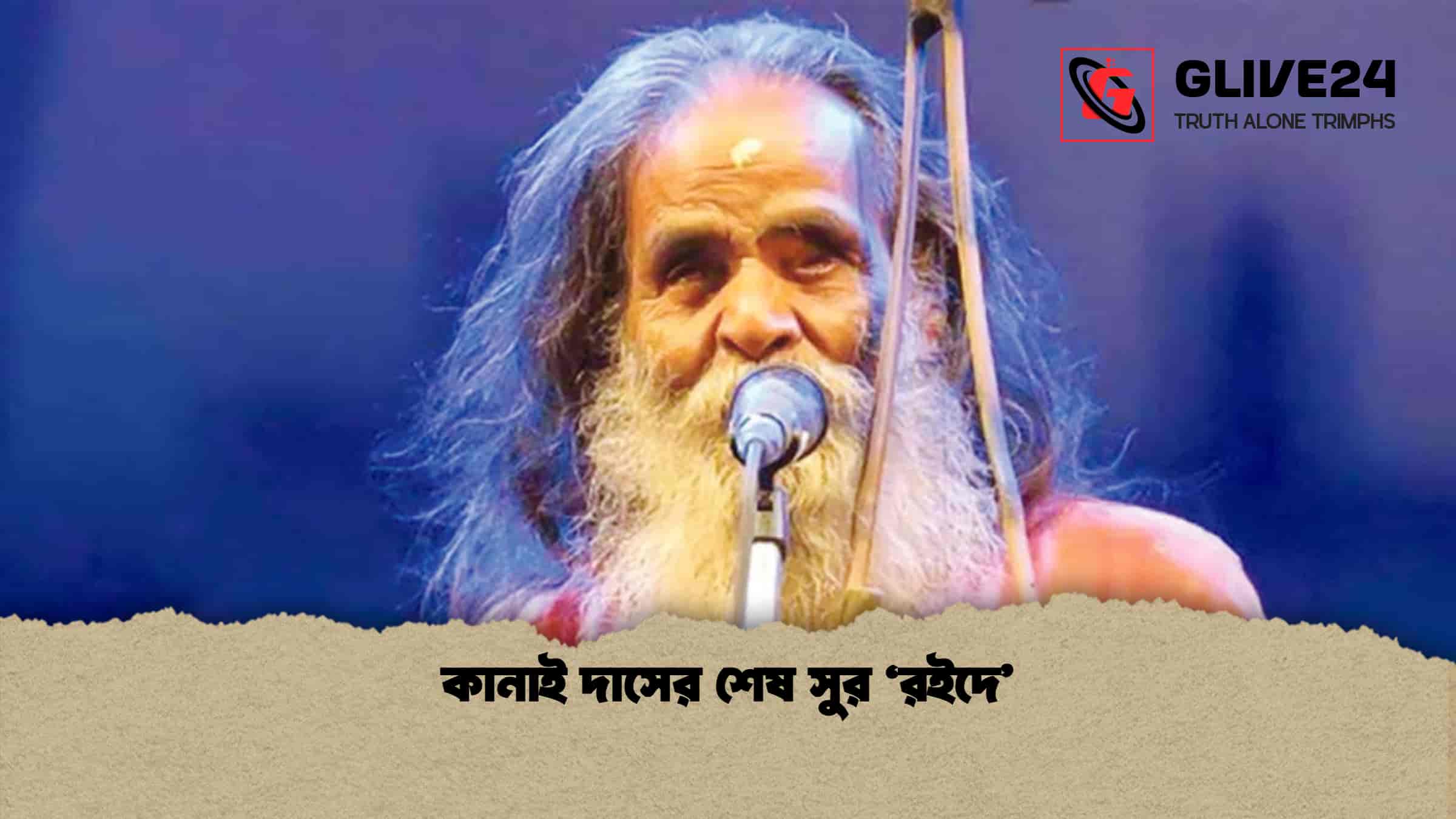 কানাই দাসের শেষ সুর ‘রইদে’