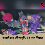 কাপ্তাই হ্রদে নৌকাডুবি ১১ জন উদ্ধার কাপ্তাই হ্রদে নৌকাডুবি, ১১ জন উদ্ধার