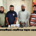 কামরাঙ্গীরচর কেরানীগঞ্জে অস্ত্রসহ গ্রেপ্তার কামরাঙ্গীরচর-কেরানীগঞ্জে অস্ত্রসহ গ্রেপ্তার
