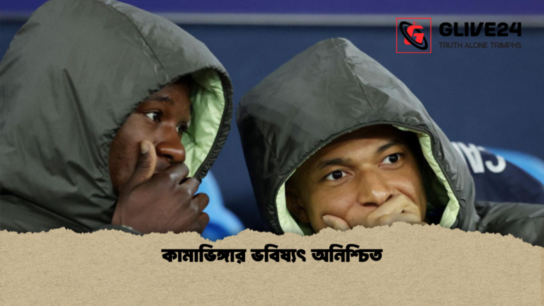 কামাভিঙ্গার ভবিষ্যৎ অনিশ্চিত কামাভিঙ্গার ভবিষ্যৎ অনিশ্চিত