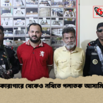 কারাগারে থেকেও নথিতে পলাতক আসামি কারাগারে থেকেও নথিতে পলাতক আসামি