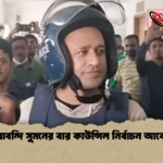 কারাবন্দি সুমনের বার কাউন্সিল নির্বাচন আবেদন কারাবন্দি সুমনের বার কাউন্সিল নির্বাচন আবেদন