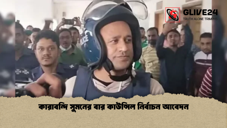 কারাবন্দি সুমনের বার কাউন্সিল নির্বাচন আবেদন কারাবন্দি সুমনের বার কাউন্সিল নির্বাচন আবেদন