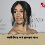কার্ডি বির অর্থ প্রতারণা কাণ্ড কার্ডি বি’র অর্থ প্রতারণা কাণ্ড