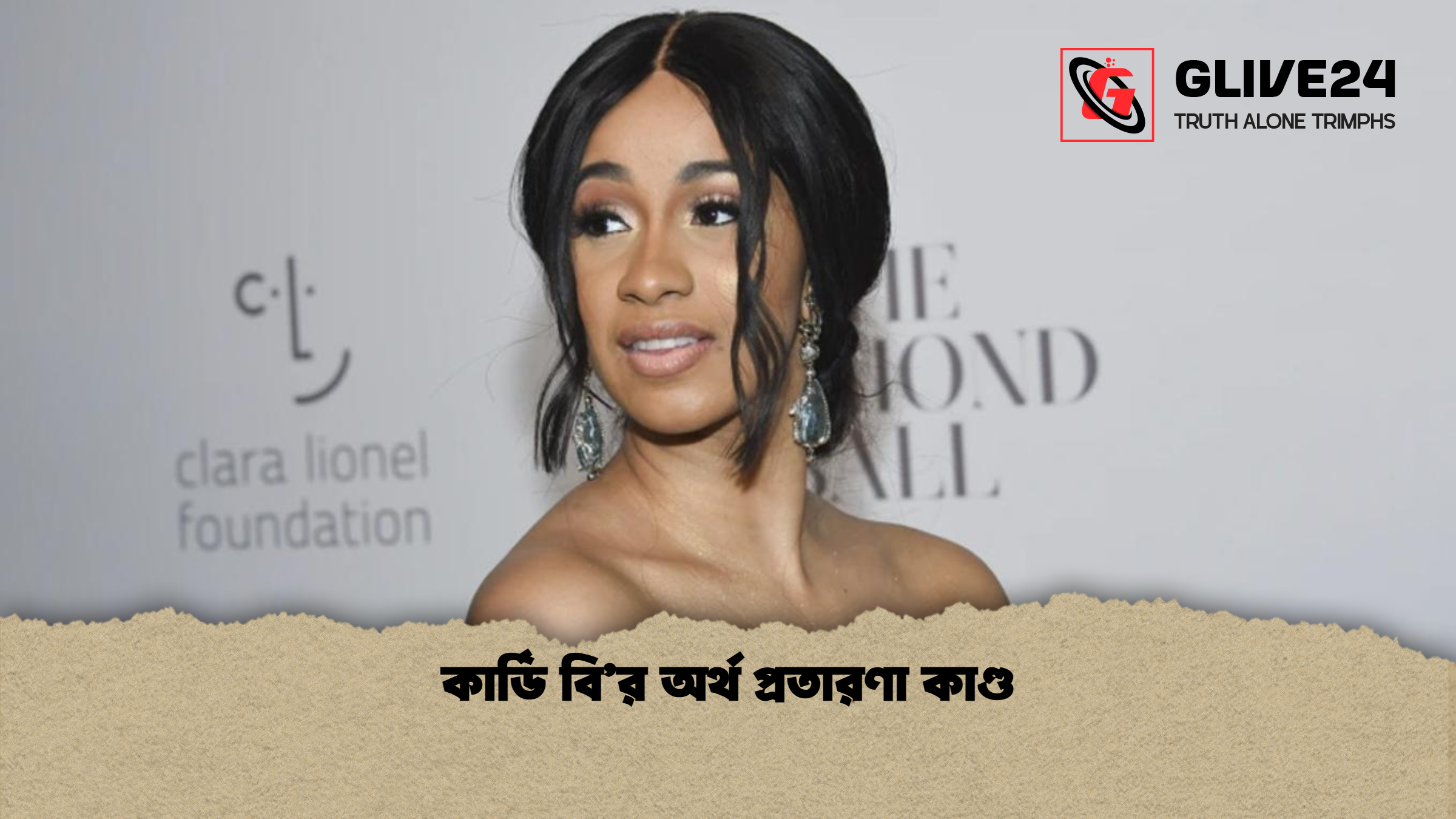 কার্ডি বির অর্থ প্রতারণা কাণ্ড কার্ডি বি’র অর্থ প্রতারণা কাণ্ড