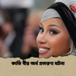 কার্ডি বীর অর্থ প্রতারণা ঘটনা কার্ডি বীর অর্থ প্রতারণা ঘটনা