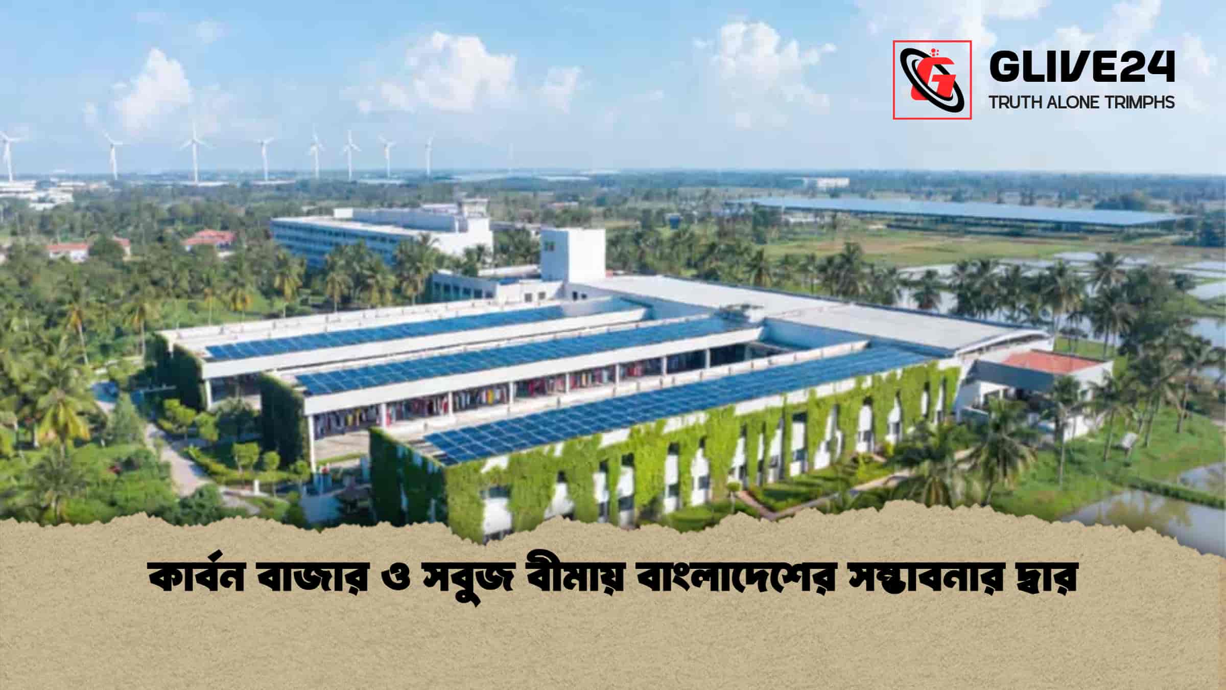 কার্বন বাজার ও সবুজ বীমায় বাংলাদেশের সম্ভাবনার দ্বার