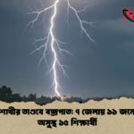 কালবৈশাখীর তাণ্ডবে বজ্রপাত ৭ জেলায় ১১ জনের মৃত্যু অসুস্থ ১৫ শিক্ষার্থী কালবৈশাখীর তাণ্ডবে বজ্রপাত: ৭ জেলায় ১১ জনের মৃত্যু, অসুস্থ ১৫ শিক্ষার্থী
