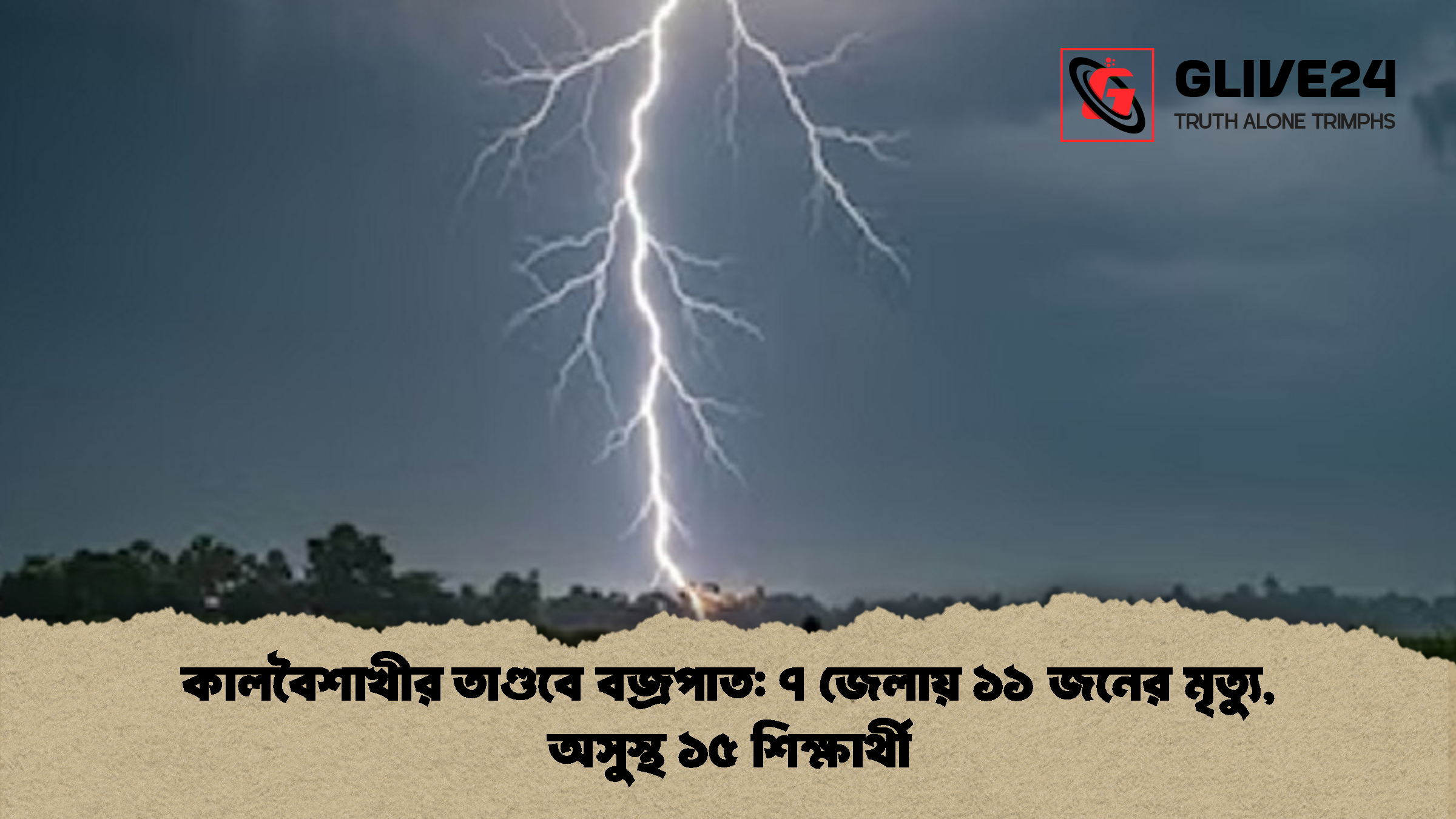 কালবৈশাখীর তাণ্ডবে বজ্রপাত ৭ জেলায় ১১ জনের মৃত্যু অসুস্থ ১৫ শিক্ষার্থী কালবৈশাখীর তাণ্ডবে বজ্রপাত: ৭ জেলায় ১১ জনের মৃত্যু, অসুস্থ ১৫ শিক্ষার্থী