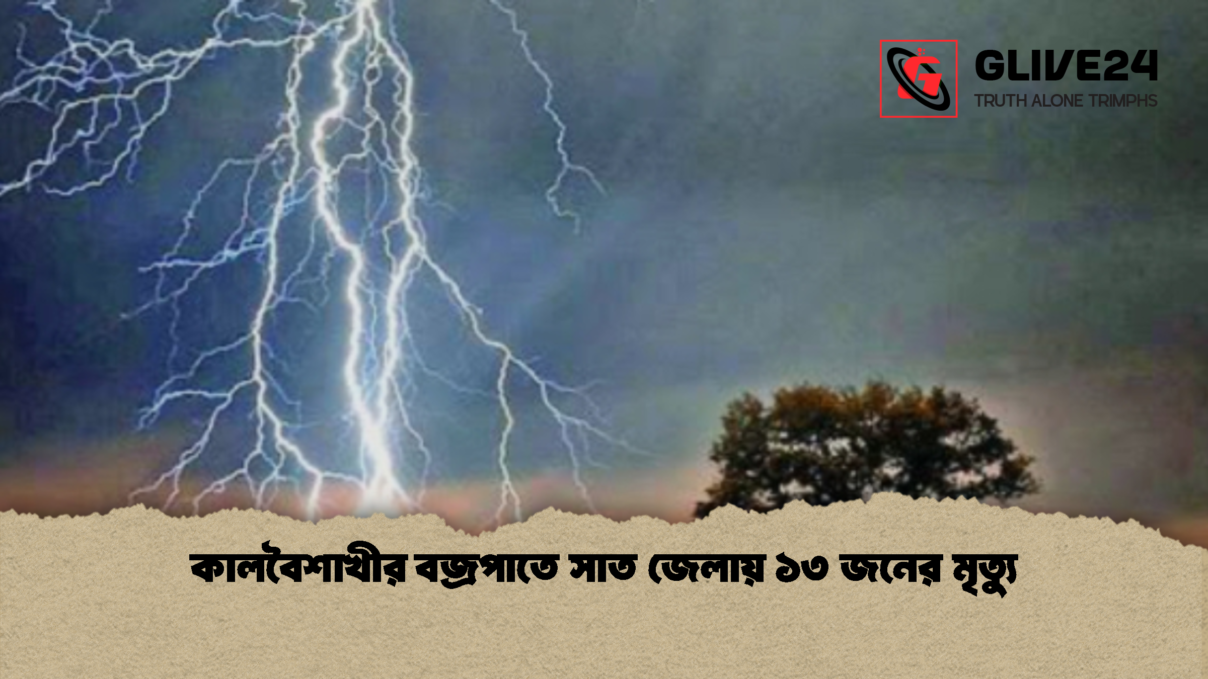 কালবৈশাখীর বজ্রপাতে সাত জেলায় ১৩ জনের মৃত্যু কালবৈশাখীর বজ্রপাতে সাত জেলায় ১৩ জনের মৃত্যু