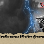 কালবৈশাখীর বজ্রাঘাতে টঙ্গীবাড়িতে দুই তরুণের মৃত্যু কালবৈশাখীর বজ্রাঘাতে টঙ্গীবাড়িতে দুই তরুণের মৃত্যু