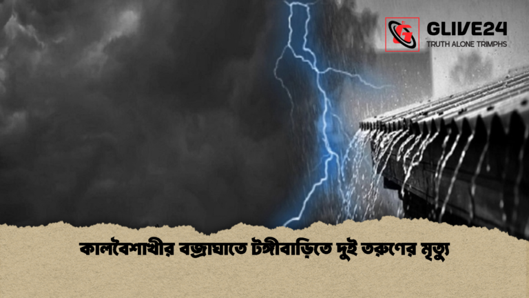 কালবৈশাখীর বজ্রাঘাতে টঙ্গীবাড়িতে দুই তরুণের মৃত্যু কালবৈশাখীর বজ্রাঘাতে টঙ্গীবাড়িতে দুই তরুণের মৃত্যু