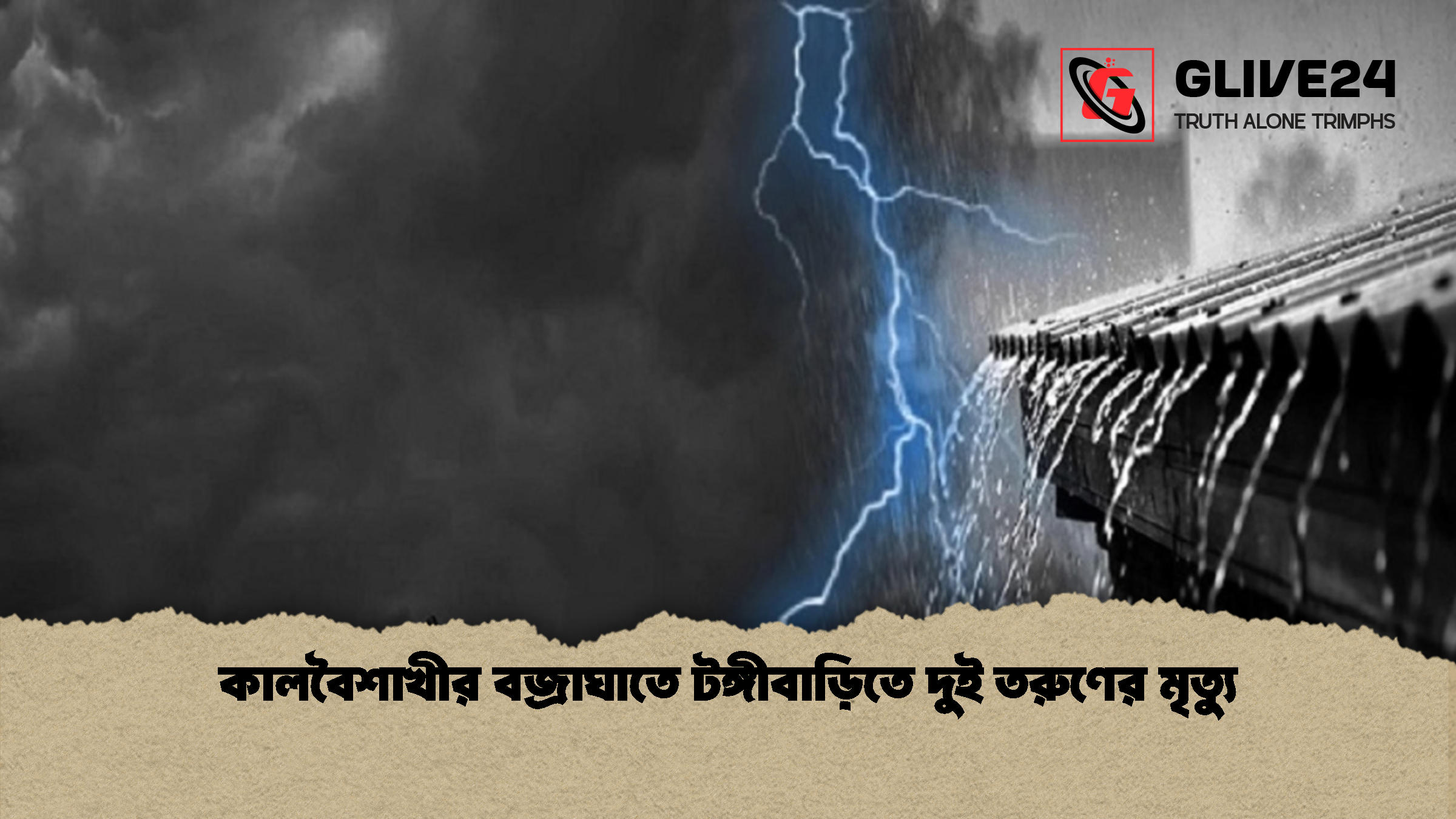 কালবৈশাখীর বজ্রাঘাতে টঙ্গীবাড়িতে দুই তরুণের মৃত্যু 1 কালবৈশাখীর বজ্রাঘাতে টঙ্গীবাড়িতে দুই তরুণের মৃত্যু কালবৈশাখীর বজ্রাঘাতে টঙ্গীবাড়িতে দুই তরুণের মৃত্যু