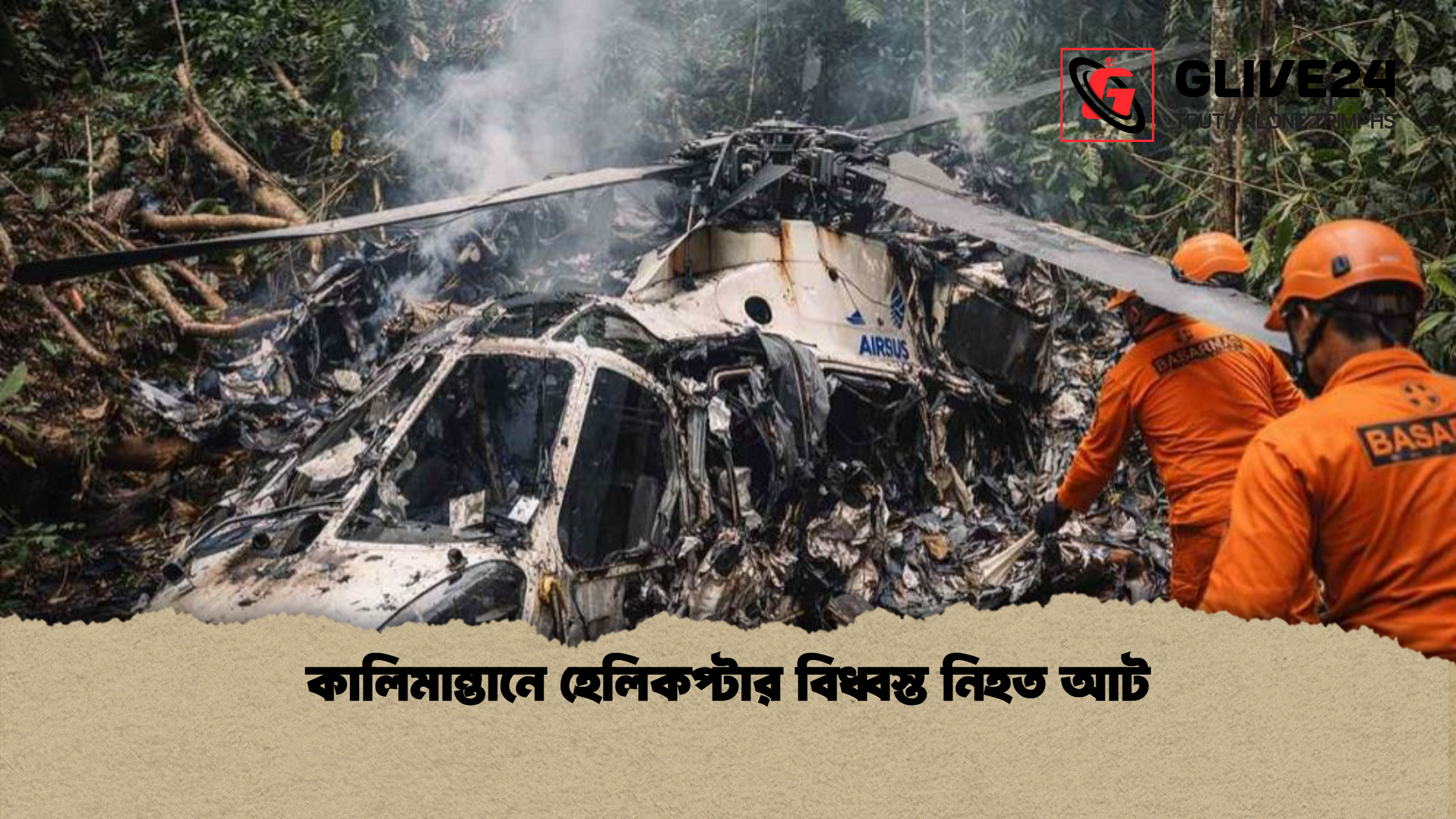 কালিমান্তানে হেলিকপ্টার বিধ্বস্ত নিহত আট কালিমান্তানে হেলিকপ্টার বিধ্বস্ত নিহত আট