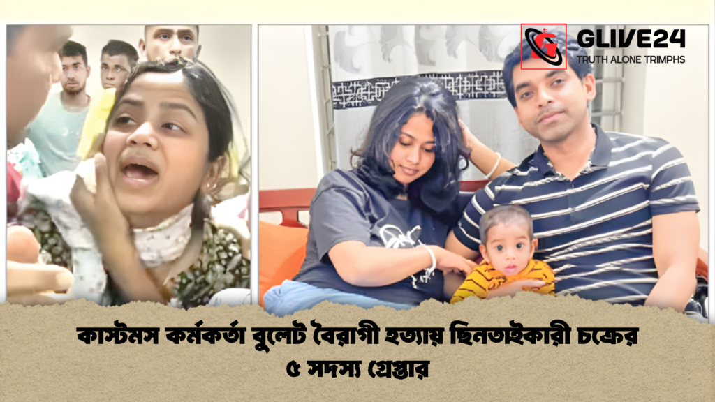 কাস্টমস কর্মকর্তা বুলেট বৈরাগী হত্যায় ছিনতাইকারী চক্রের ৫ সদস্য গ্রেপ্তার 2 কাস্টমস কর্মকর্তা বুলেট বৈরাগী হত্যায় ছিনতাইকারী চক্রের ৫ সদস্য গ্রেপ্তার কাস্টমস কর্মকর্তা বুলেট বৈরাগী হত্যায় ছিনতাইকারী চক্রের ৫ সদস্য গ্রেপ্তার