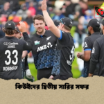 কিউইদের দ্বিতীয় সারির সফর কিউইদের দ্বিতীয় সারির সফর