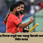কিউইদের বিপক্ষে দাপুটে জয় লড়াকু ক্রিকেট খেলার প্রত্যয় লিটন দাসের কিউইদের বিপক্ষে দাপুটে জয়: লড়াকু ক্রিকেট খেলার প্রত্যয় লিটন দাসের