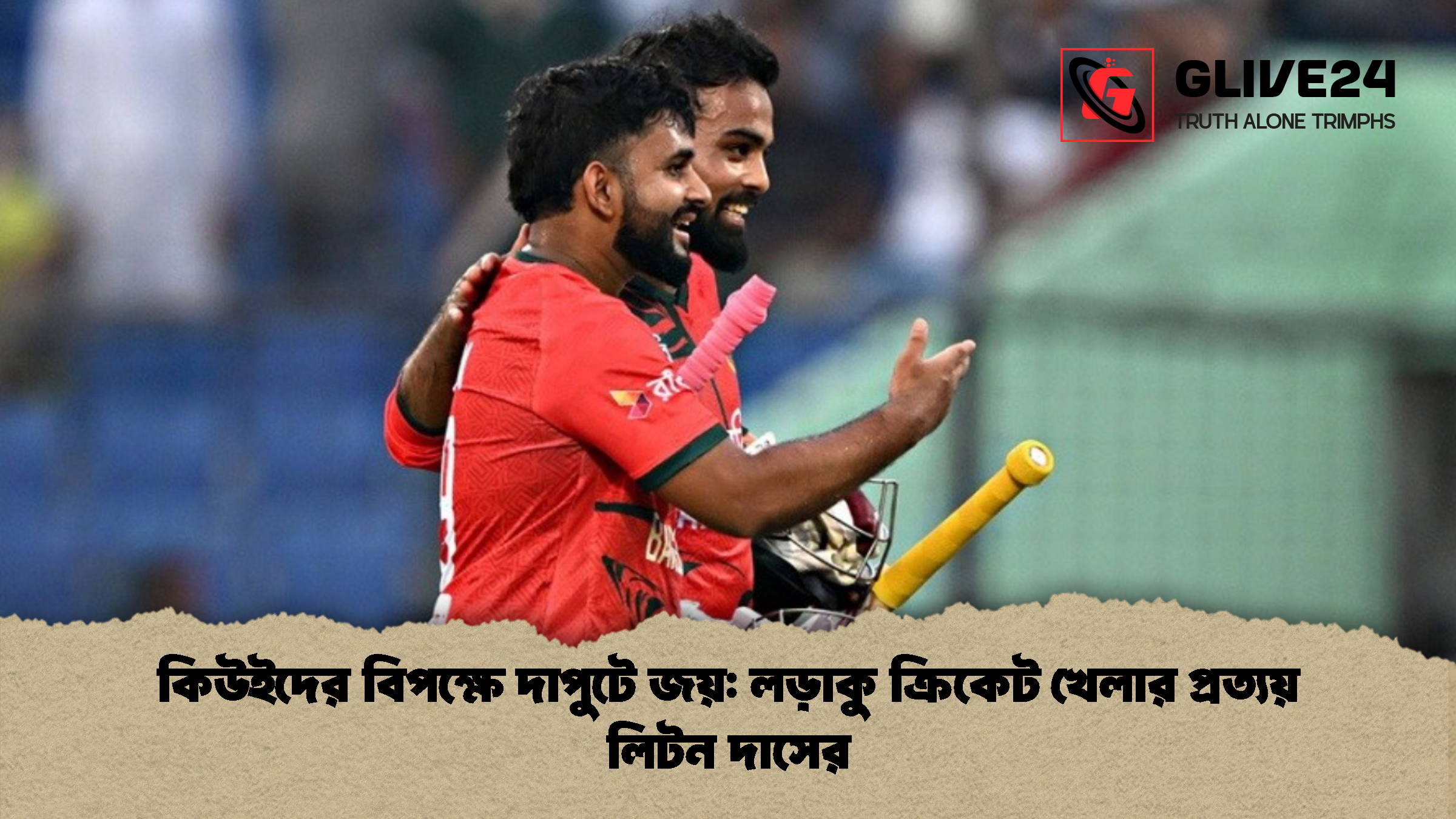 কিউইদের বিপক্ষে দাপুটে জয় লড়াকু ক্রিকেট খেলার প্রত্যয় লিটন দাসের কিউইদের বিপক্ষে দাপুটে জয়: লড়াকু ক্রিকেট খেলার প্রত্যয় লিটন দাসের