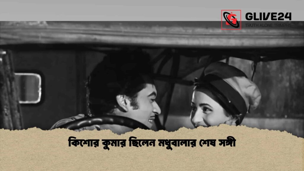 কিশোর কুমার ছিলেন মধুবালার শেষ সঙ্গী