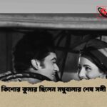 কিশোর কুমার ছিলেন মধুবালার শেষ সঙ্গী