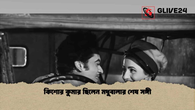 কিশোর কুমার ছিলেন মধুবালার শেষ সঙ্গী