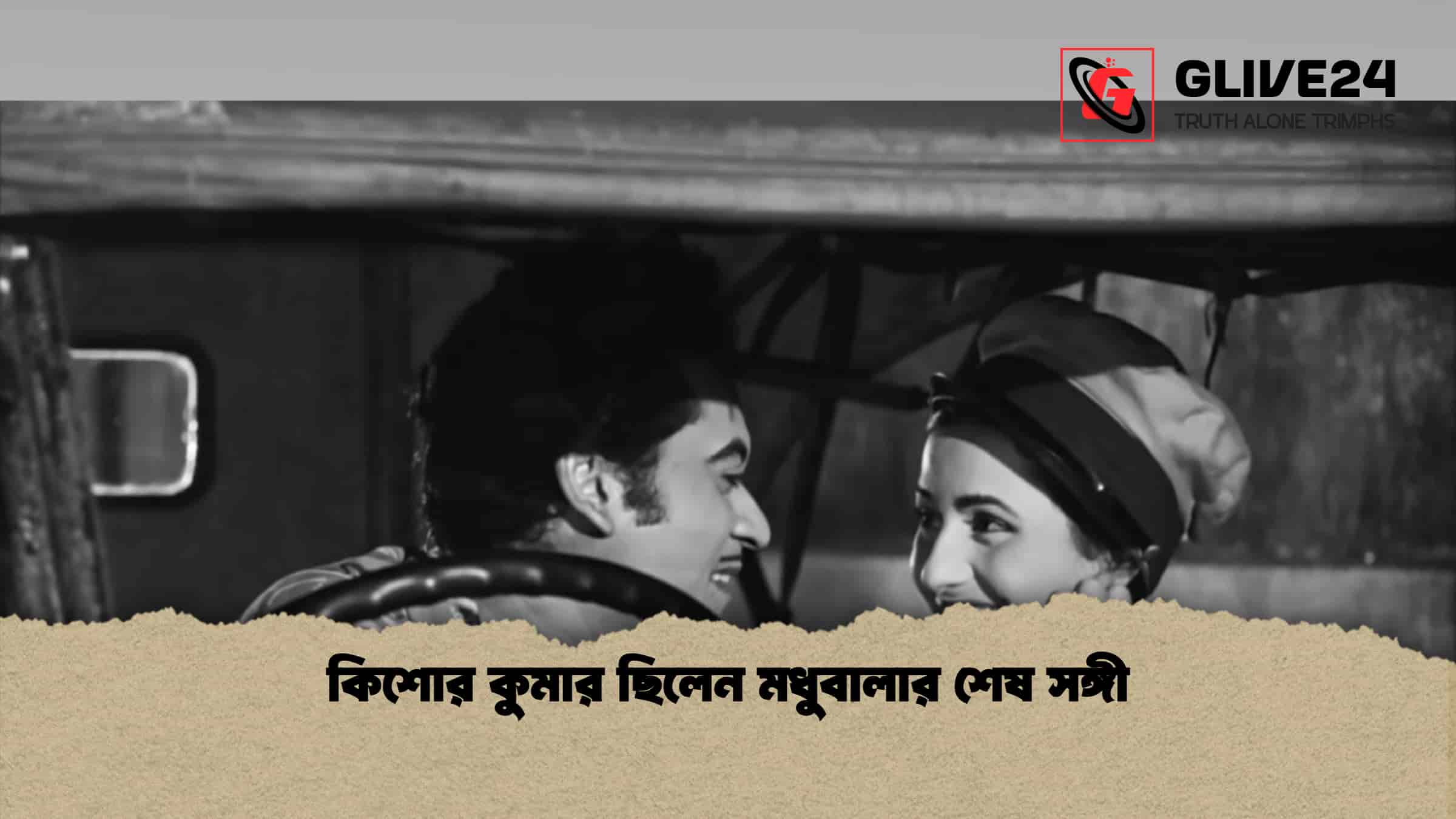 কিশোর কুমার ছিলেন মধুবালার শেষ সঙ্গী