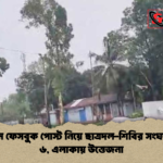 কুড়িগ্রামে ফেসবুক পোস্ট নিয়ে ছাত্রদল শিবির সংঘর্ষ আহত ৬ এলাকায় উত্তেজনা কুড়িগ্রামে ফেসবুক পোস্ট নিয়ে ছাত্রদল-শিবির সংঘর্ষ: আহত ৬, এলাকায় উত্তেজনা